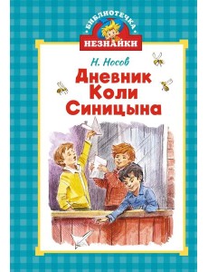 Дневник Коли Синицына Дневник Коли Синицына