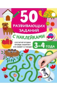 50 развивающих заданий с наклейками. 3-4 года