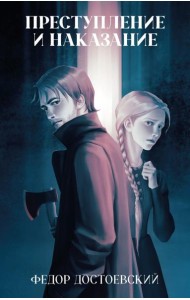 Классика вне времени. Young Adult. Преступление и наказание/Достоевский Ф.