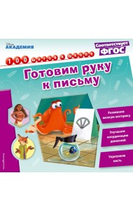 Готовим руку к письму