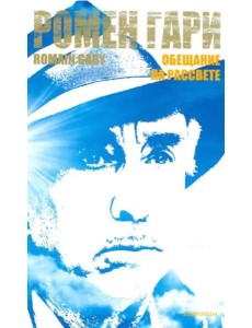 Обещание на рассвете Обещание на рассвете