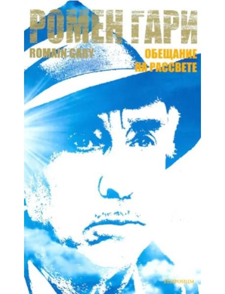 Обещание на рассвете