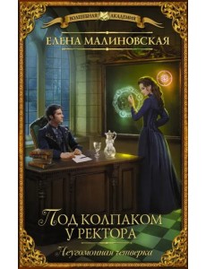 Под колпаком у ректора