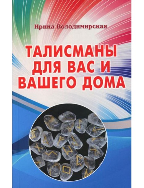 Талисманы для вас и вашего дома
