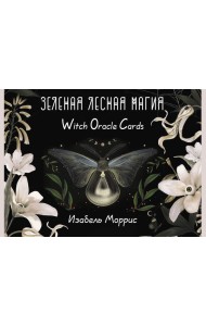 Зеленая лесная Магия. Witch Oracle Cards