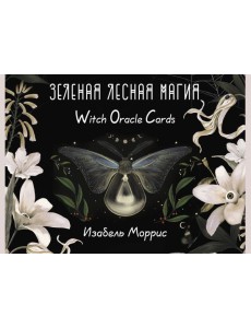 Зеленая лесная Магия. Witch Oracle Cards Зеленая лесная Магия. Witch Oracle Cards