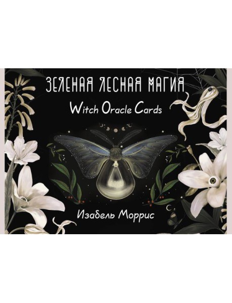 Зеленая лесная Магия. Witch Oracle Cards