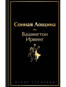 Сонная Лощина Сонная Лощина