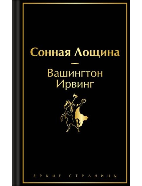 Сонная Лощина