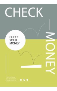 Check your money. Ежедневник финансовой грамотности