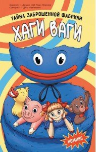 Тайна заброшенной фабрики. Комикс