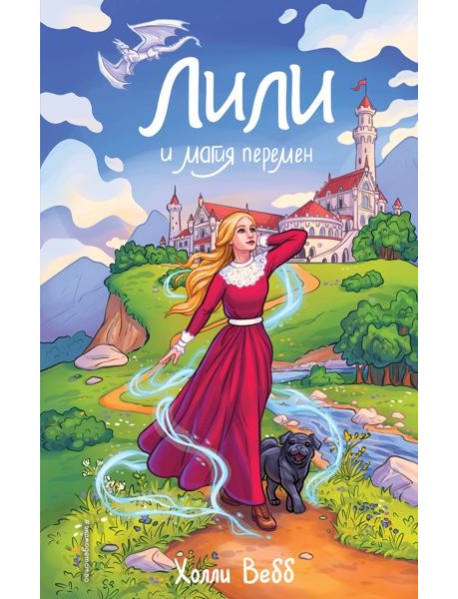 Лили и магия перемен (#4)