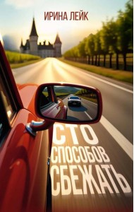 Сто способов сбежать