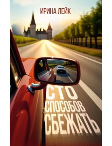Сто способов сбежать