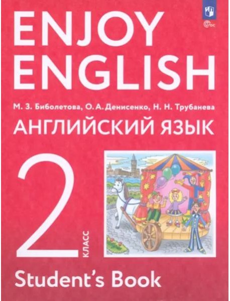Английский язык 2кл [Уч.пос.]