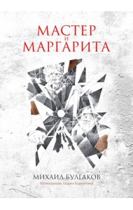 Мастер и Маргарита