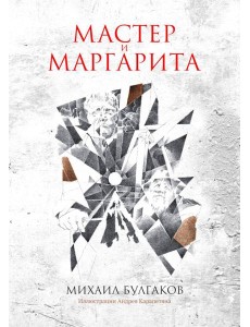 Мастер и Маргарита