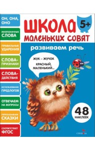 Школа маленьких совят 5+ Развиваем речь