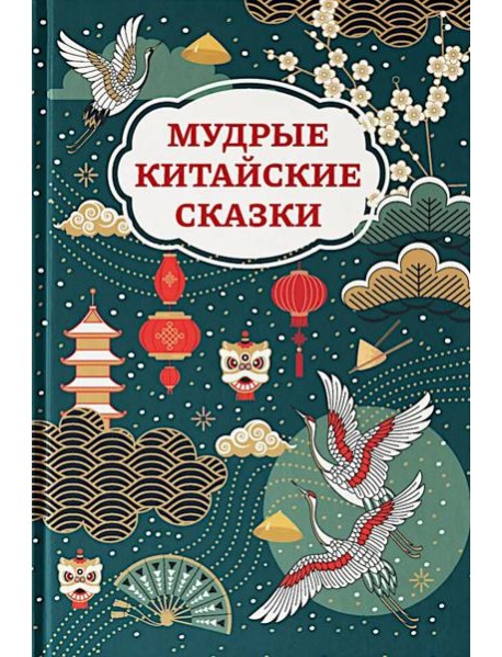Мудрые китайские сказки