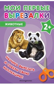 Мои первые вырезалки. Животные