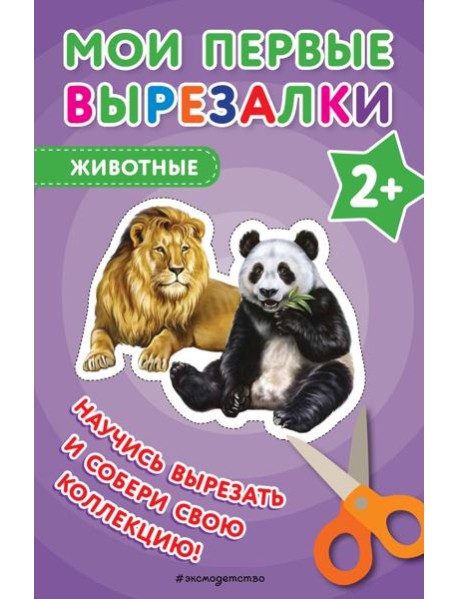 Мои первые вырезалки. Животные