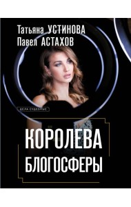 Королева блогосферы