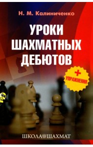 Уроки шахматных дебютов + упражнения