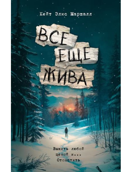 Все еще жива