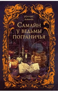 Самайн у ведьмы пограничья