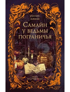 Самайн у ведьмы пограничья Самайн у ведьмы пограничья