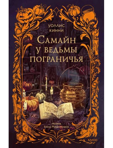 Самайн у ведьмы пограничья