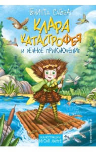 Клара Катастрофея и речное приключение (#3)