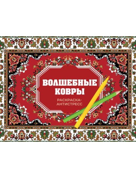 Волшебные ковры. Раскраска антистресс