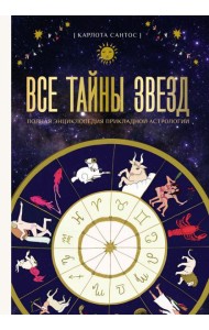Все тайны звезд. Полная энциклопедия прикладной астрологии