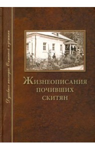 Жизнеописания почивших скитян. (Скитское кладбище в Оптинской Пустыни)
