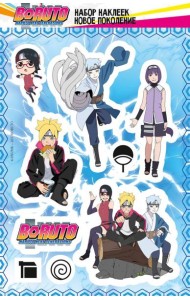 Боруто. Набор наклеек (Новое поколение)
