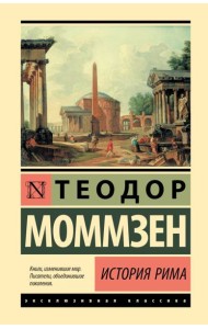 История Рима