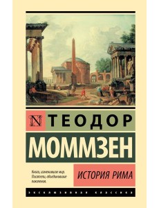 История Рима