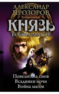 Князь. Повелитель снов. Всадники ночи.  Война магов