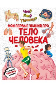 Что? Как? Почему? Мои первые знания про ТЕЛО ЧЕЛОВЕКА (с постером)
