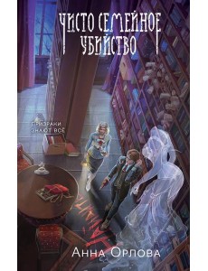 Чисто семейное убийство