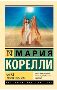 Зиска. Загадка злого духа