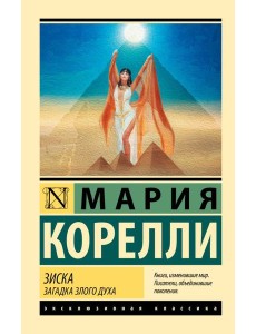 Зиска. Загадка злого духа