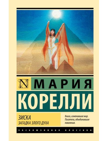 Зиска. Загадка злого духа