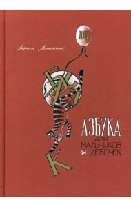 Азбука для мальчиков и девочек
