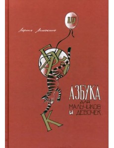 Азбука для мальчиков и девочек