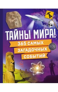 Тайны мира! 365 самых загадочных событий