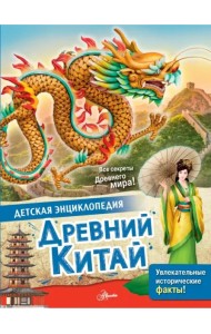 Древний Китай