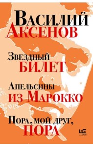 Звездный билет. Апельсины из Марокко. Пора, мой друг, пора