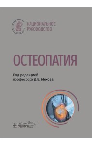 Остеопатия : национальное руководство